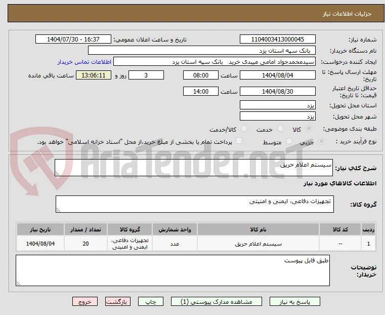 سیستم اعلام حریق