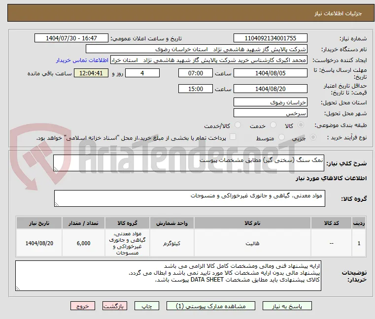 نمک سنگ (سختی گیر) مطابق مشخصات پیوست 