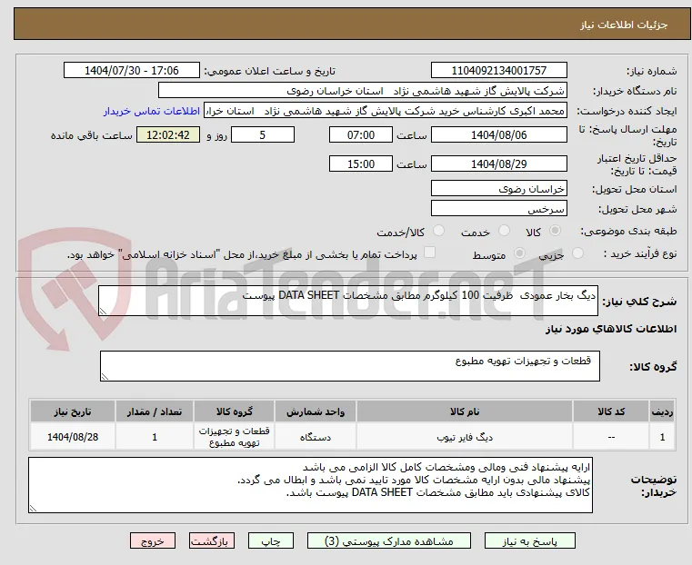 دیگ بخار عمودی  ظرفیت 100 کیلوگرم مطابق مشخصات DATA SHEET پیوست 