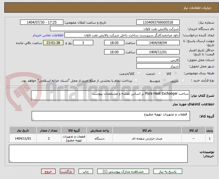 ساخت Plate Heat Exchanger بر اساس نقشه و مشخصات پیوست