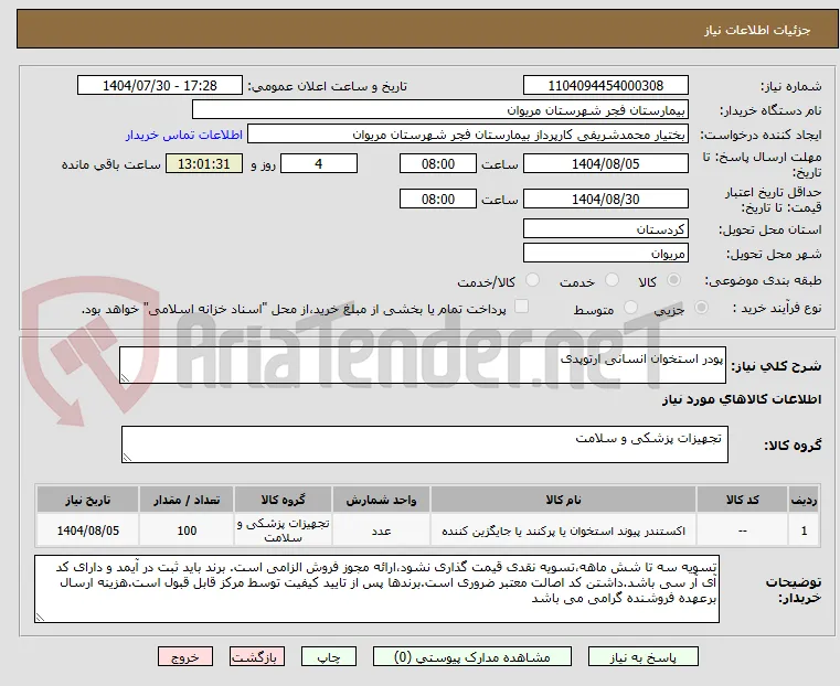 پودر استخوان انسانی ارتوپدی