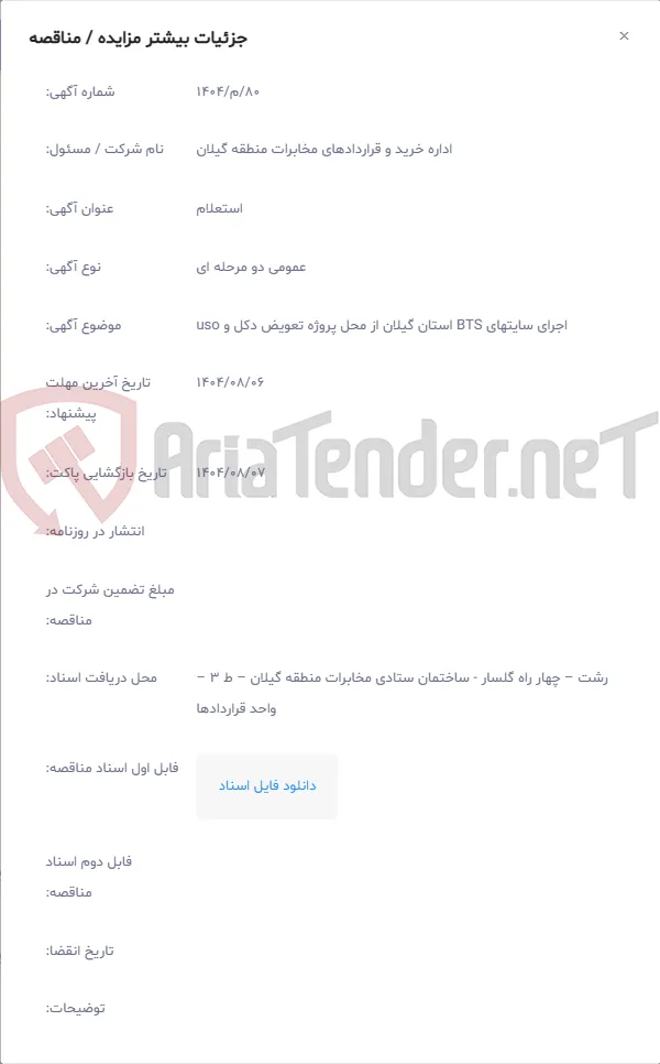 اجرای سایتهای BTS استان گیلان از محل پروژه تعویض دکل و uso
