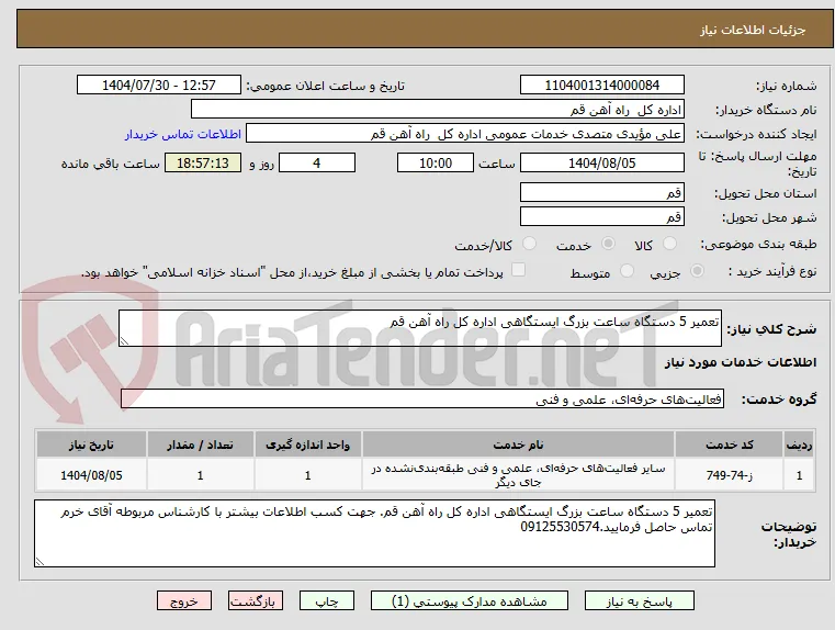 تعمیر 5 دستگاه ساعت بزرگ ایستگاهی اداره کل راه آهن قم