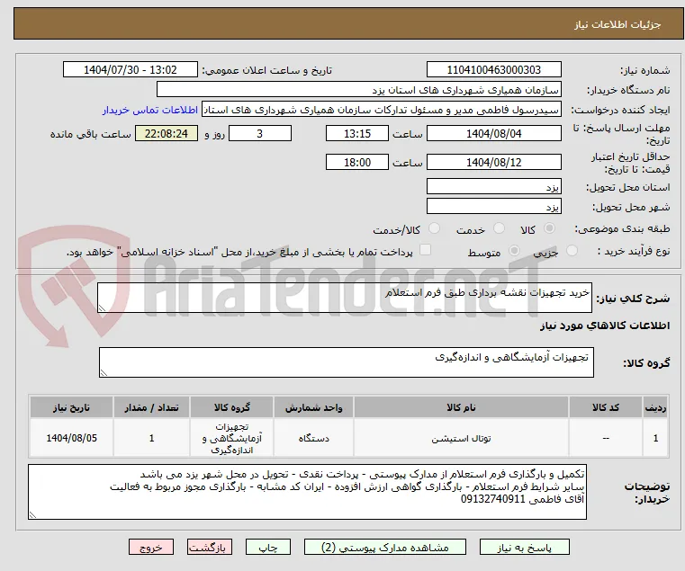 خرید تجهیزات نقشه برداری طبق فرم استعلام