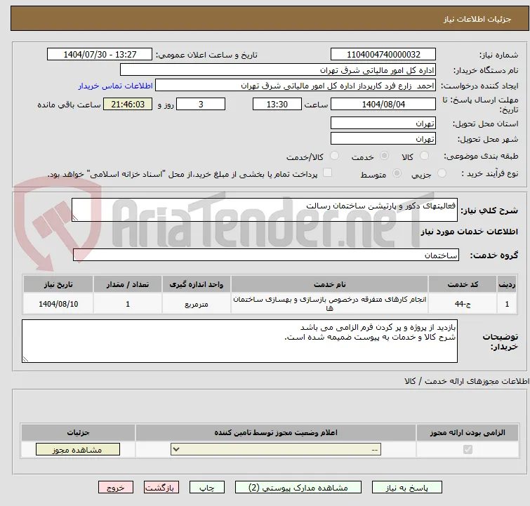 فعالیتهای دکور و پارتیشن ساختمان رسالت
