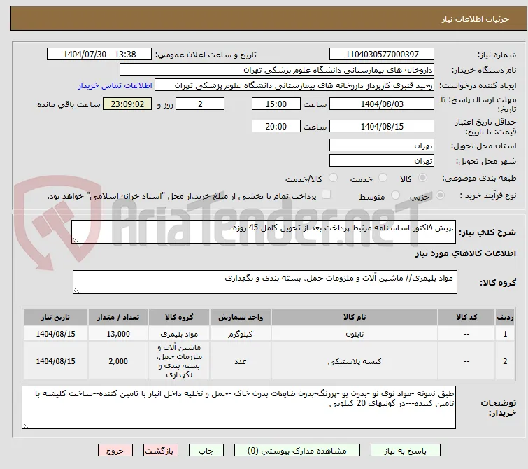 .پیش فاکتور-اساسنامه مرتبط-پرداخت بعد از تحویل کامل 45 روزه