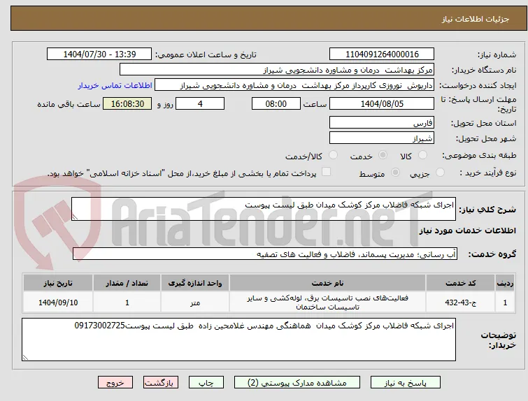 اجرای شبکه فاضلاب مرکز کوشک میدان طبق لیست پیوست