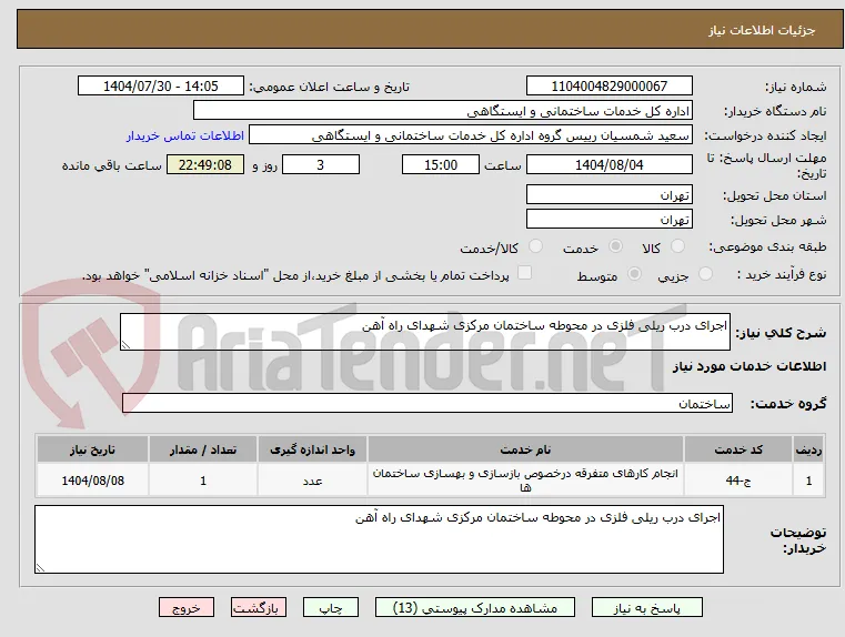 اجرای درب ریلی فلزی در محوطه ساختمان مرکزی شهدای راه آهن