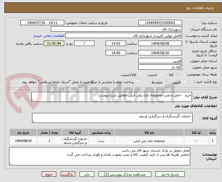 خرید ، حمل و نصب مجموعه بازی پلی اتیلن مطابق شرح پیوست