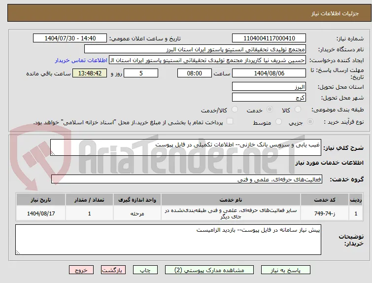 غیب یابی و سرویس بانک خازنی-- اطلاعات تکمیلی در فایل پیوست
