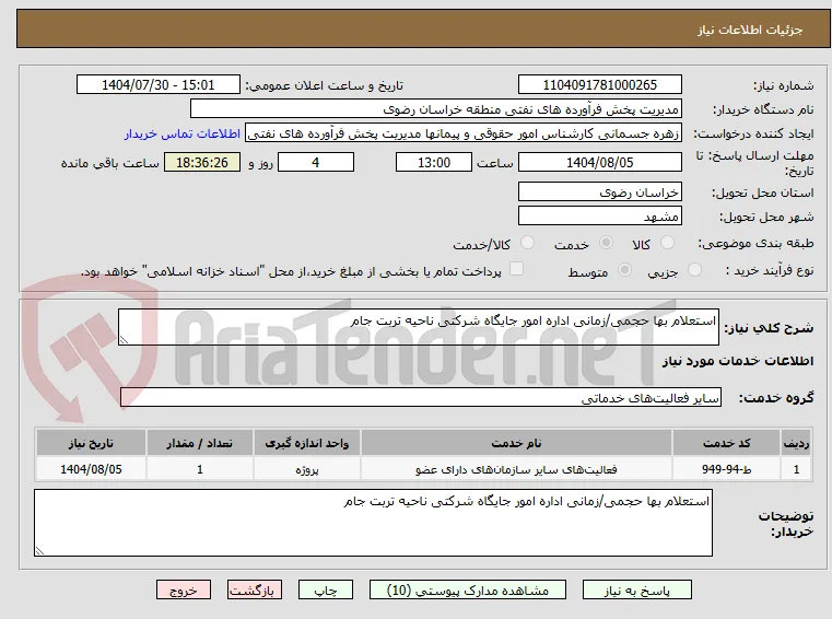 استعلام بها حجمی/زمانی اداره امور جایگاه شرکتی ناحیه تربت جام