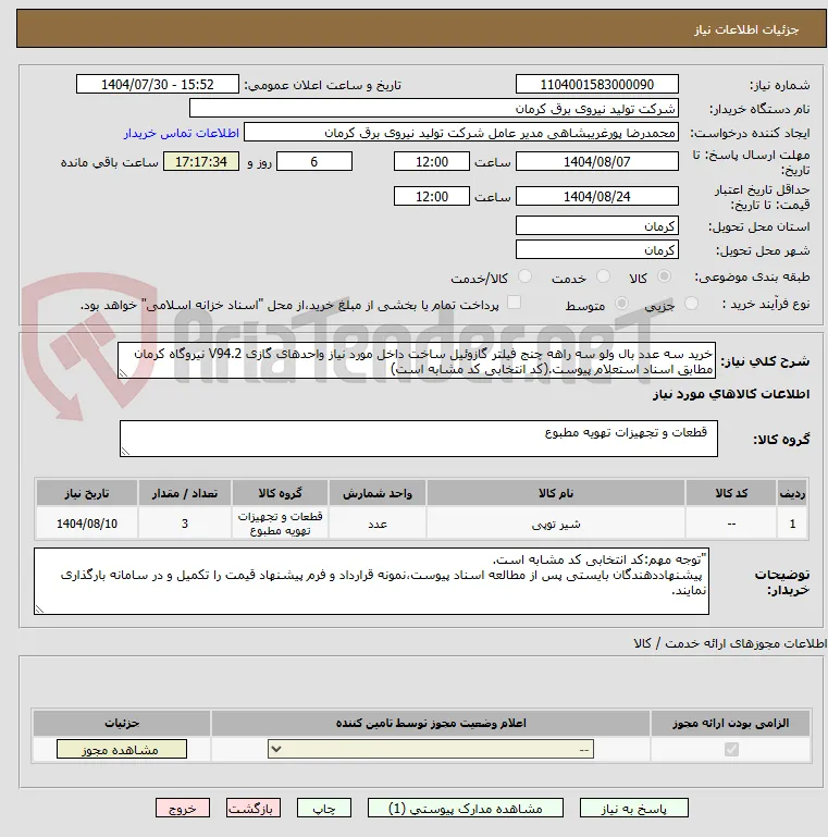 خرید سه عدد بال ولو سه راهه چنج فیلتر گازوئیل ساخت داخل مورد نیاز واحدهای گازی V94.2 نیروگاه کرمان مطابق اسناد استعلام پیوست.(کد انتخابی کد مشابه است)