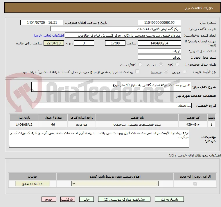 تامین و ساخت غرفه نمایشگاهی به متراژ 49 متر مربع