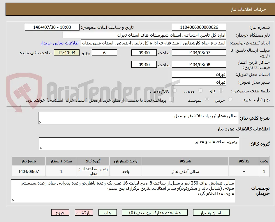 سالن همایش برای 250 نفر پرسنل