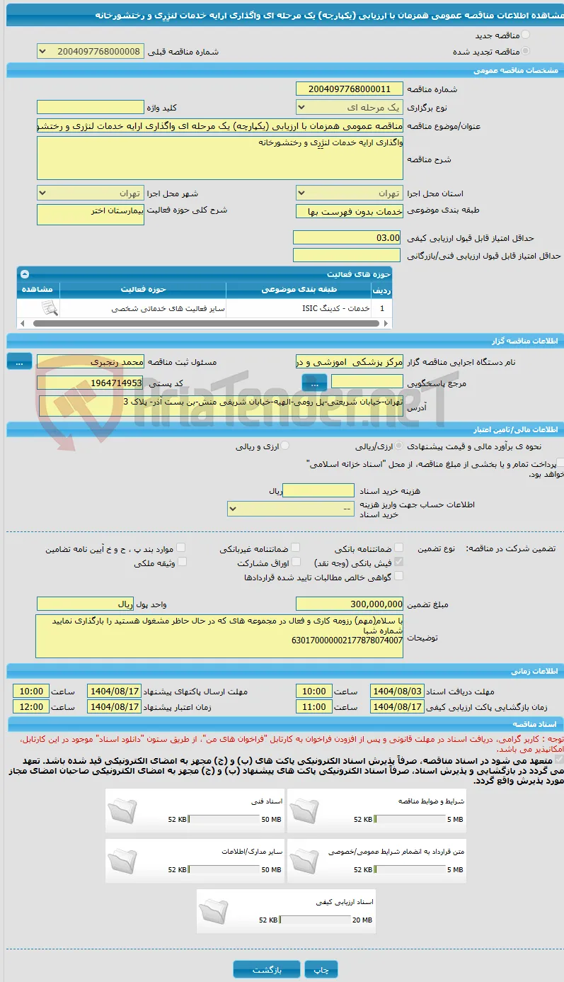 مناقصه عمومی همزمان با ارزیابی (یکپارچه) یک مرحله ای واگذاری ارایه خدمات لنژِرِی و رختشورخانه