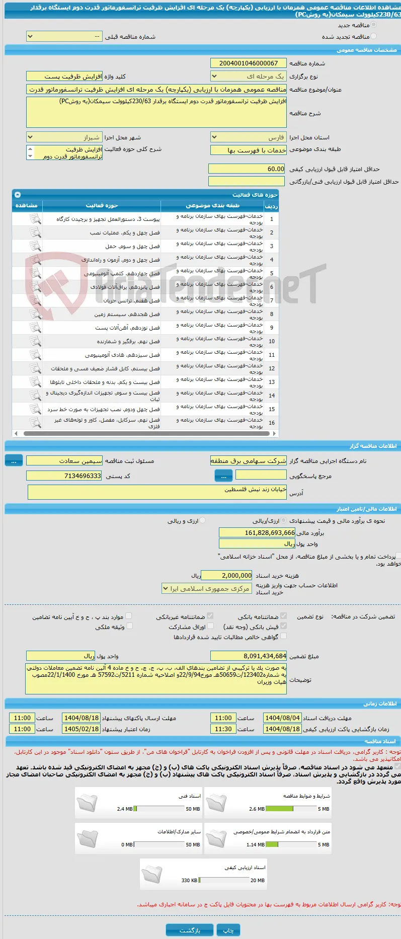 مناقصه عمومی همزمان با ارزیابی (یکپارچه) یک مرحله ای افزایش ظرفیت ترانسفورماتور قدرت دوم ایستگاه برقدار 230/63کیلوولت سیمکان(به روشPC) 