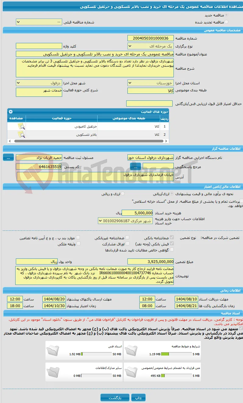 مناقصه عمومی یک مرحله ای خرید و نصب بالابر تلسکوپی و جرثقیل تلسکوپی