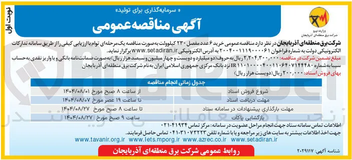 خرید ۶ عدد مفصل ۲۳۰ کیلوولت