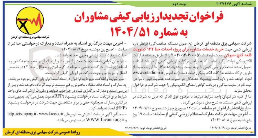 خرید خدمات مشاوره برای پروژه احداث خط ۱۳۲ کیلوولت
