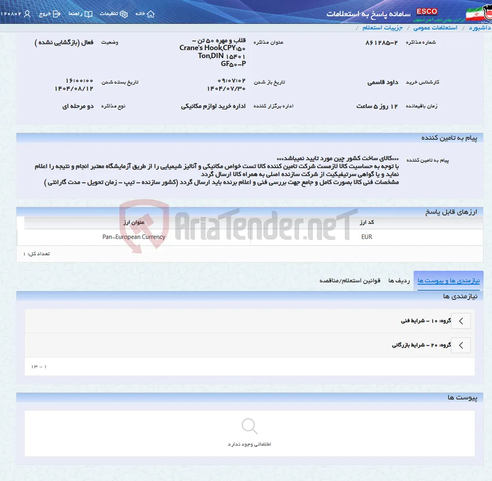 قلاب و مهره 50 تن - Crane's Hook,CPY:50 Ton,DIN 15401 GF50-P
