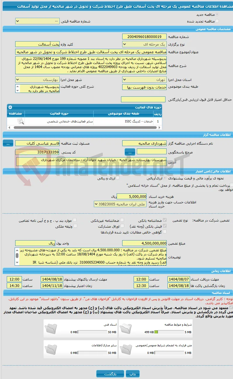 مناقصه عمومی یک مرحله ای پخت آسفالت طبق طرح اختلاط شرکت و تحویل در شهر صالحیه از محل تولید آسفالت 