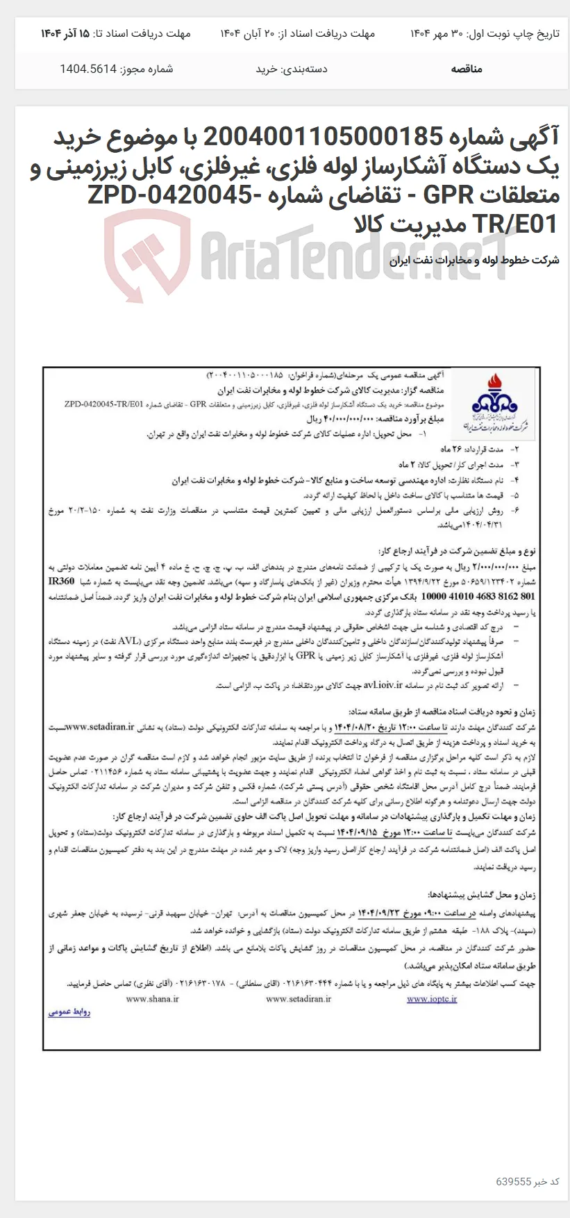 آگهی شماره 2004001105000185 با موضوع خرید یک دستگاه آشکارساز لوله فلزی، غیرفلزی، کابل زیرزمینی و متعلقات GPR - تقاضای شماره ZPD-0420045-TR/E01 مدیریت کالا