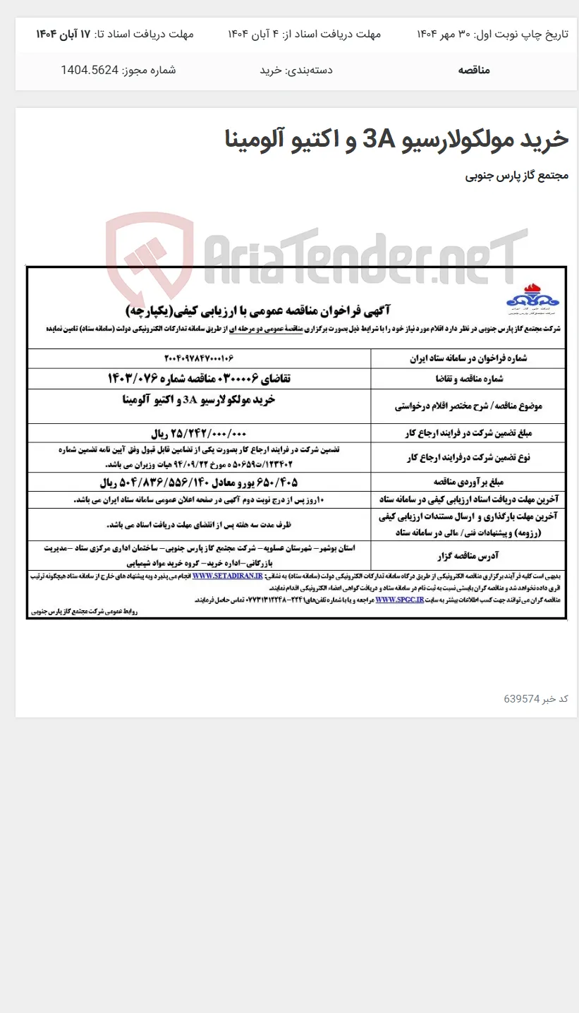 خرید مولکولارسیو 3A و اکتیو آلومینا