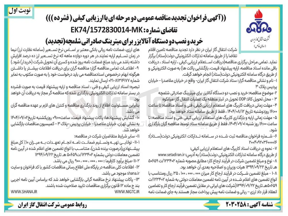 خرید و نصب دو دستگاه آنالایزر برای میترینگ صادراتی