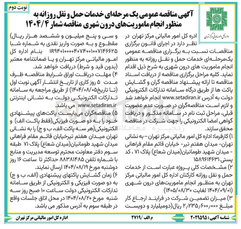 خدمات حمل و نقل روزانه به منظور انجام ماموریتهای درون شهری