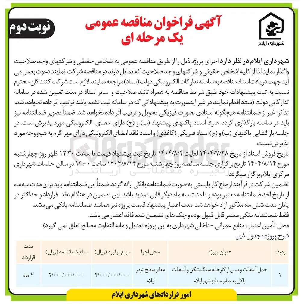 حمل آسفالت و بیس از کارخانه سنگ شکن و آسفالت پاکل به معابر 