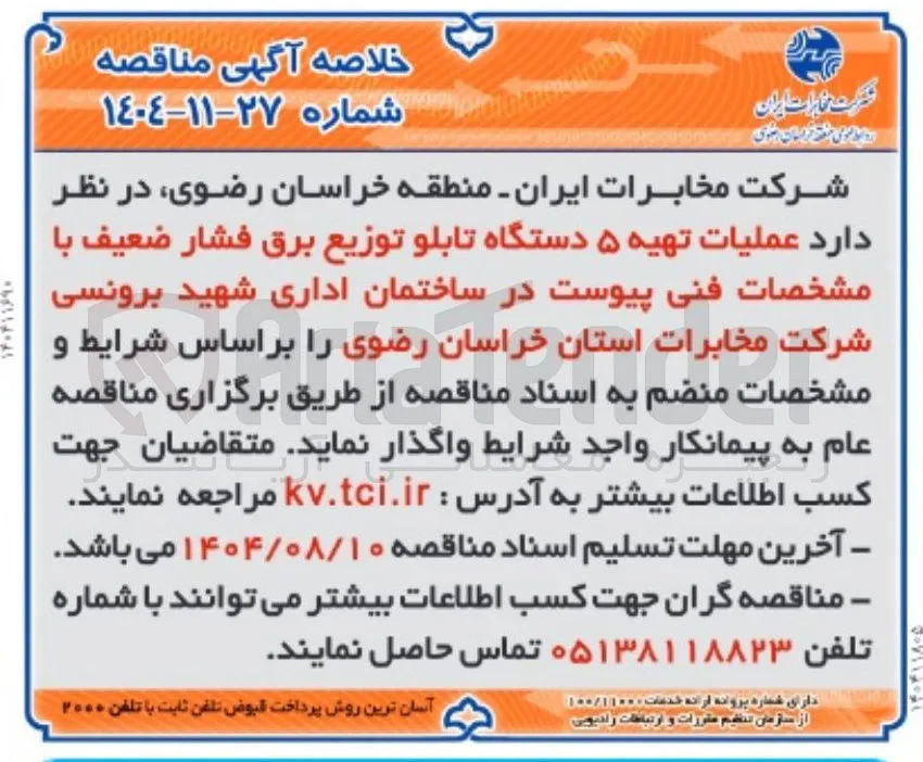 عملیات تهیه ۵ دستگاه تابلو توزیع برق فشار ضعیف