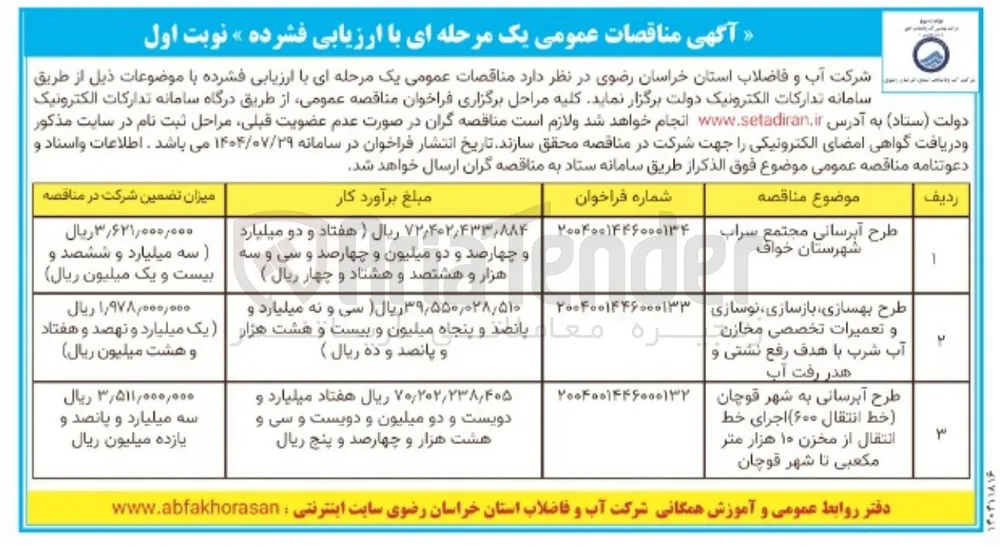 طرح بهسازی بازسازی ، نوسازی و تعمیرات تخصصی مخازن آب شرب