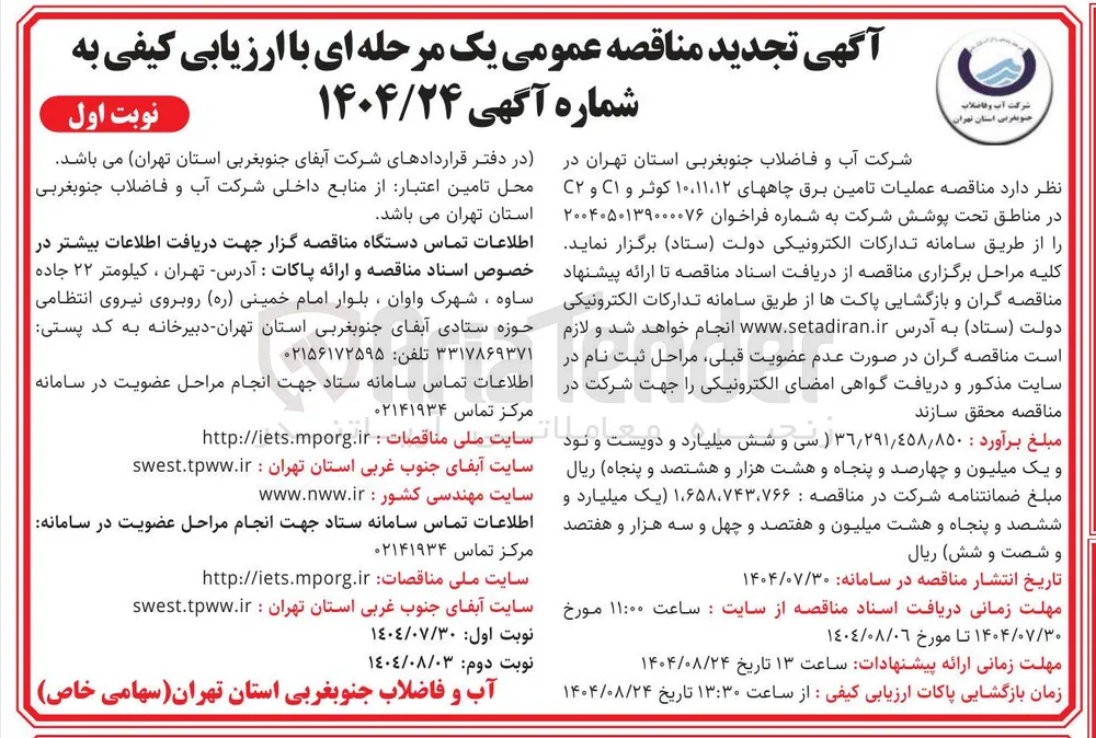 عملیات تامین برق چاهها