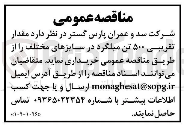 خرید مقدار تقریبی ۵۰۰ تن میلگرد در سایزهای مختلف 
