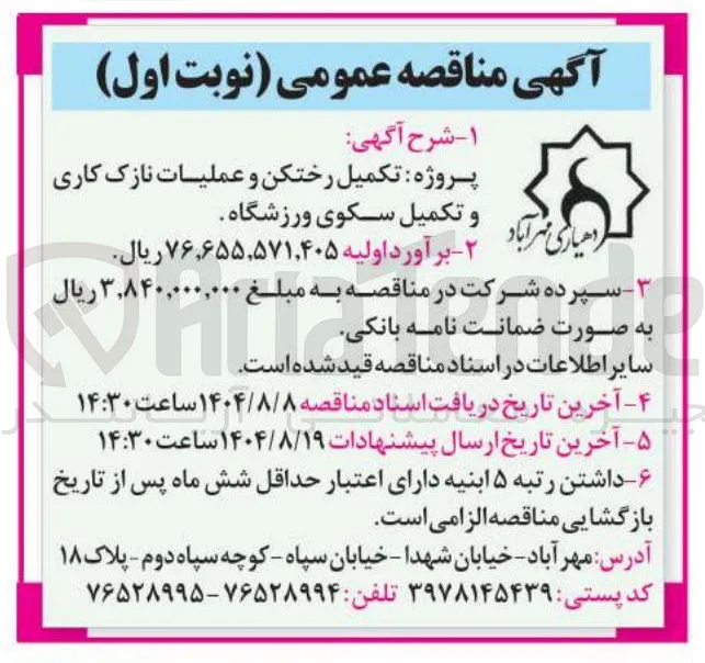  تکمیل رختکن و عملیات نازک کاری ۲ 