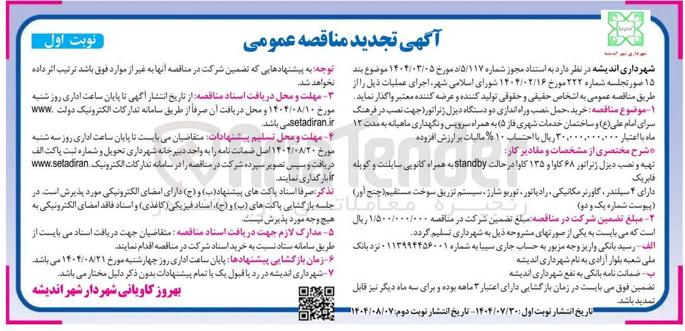 خرید حمل نصب وراه اندازی دو دستگاه دیزل ژنراتور