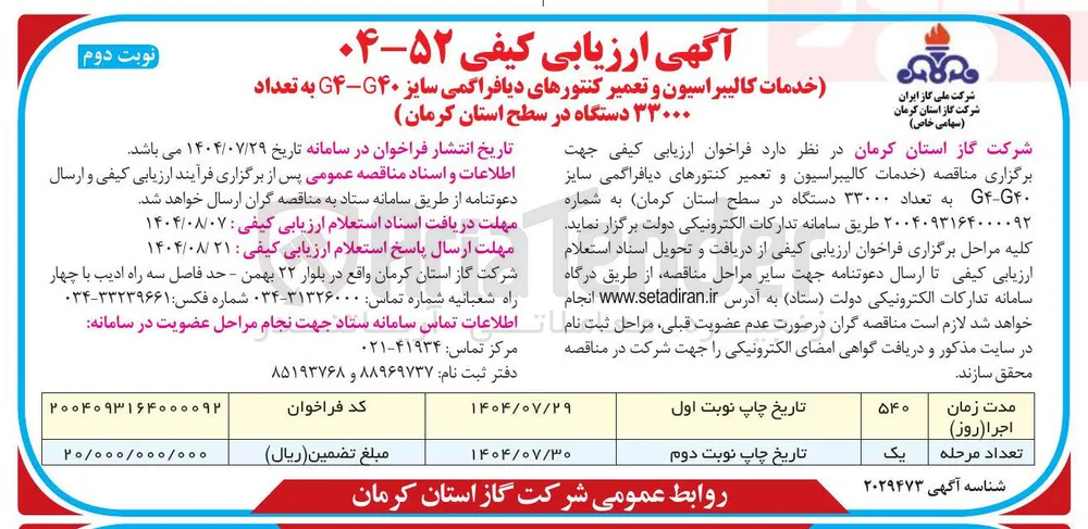 خدمات کالیبراسیون و تعمیر کنتورهای دیافراگمی سایز ۴۰ - G۴ به تعداد ۳۳۰۰۰ دستگاه 