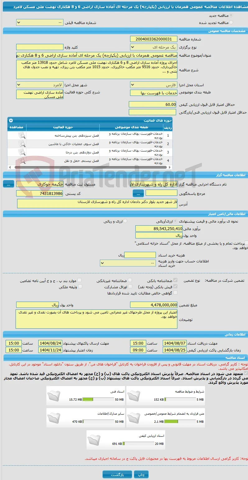 مناقصه عمومی همزمان با ارزیابی (یکپارچه) یک مرحله ای آماده سازی اراضی 6 و 8 هکتاری نهضت ملی مسکن لامرد