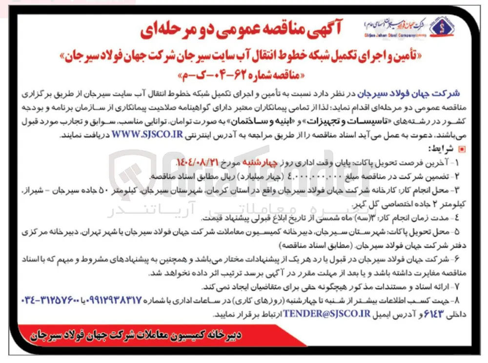  تأمین و اجرای تکمیل شبکه خطوط انتقال آب 