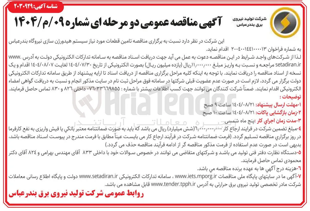  تامین قطعات مورد نیاز سیستم هیدورژن سازی نیروگاه بندر عباس 

