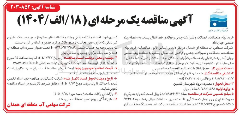 خرید لوله متعلقات اتصالات و شیرآلات چدنی و فولادی خط انتقال پساب 