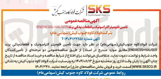 تأمین فلوميتر التراسونیک و قطعات یدکی برند HAUSER + ENDRESS 