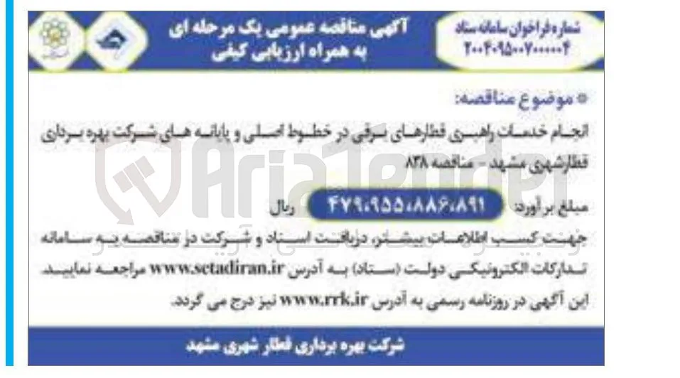 انجام خدمات راهبری قطارهای برقی در خطوط اصلی و پایانه های شرکت بهره برداری 
