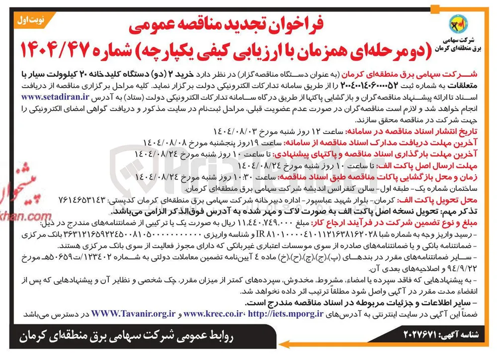 خرید ۲ ( دو ) دستگاه کلید خانه ۲۰ کیلوولت سیار با متعلقات