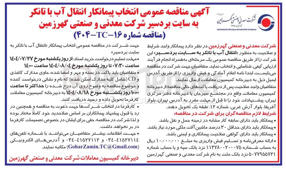 انتخاب پیمانکار انتقال آب با تانکر به سایت بردسیر شرکت معدنی و صنعتی گهرزمین 