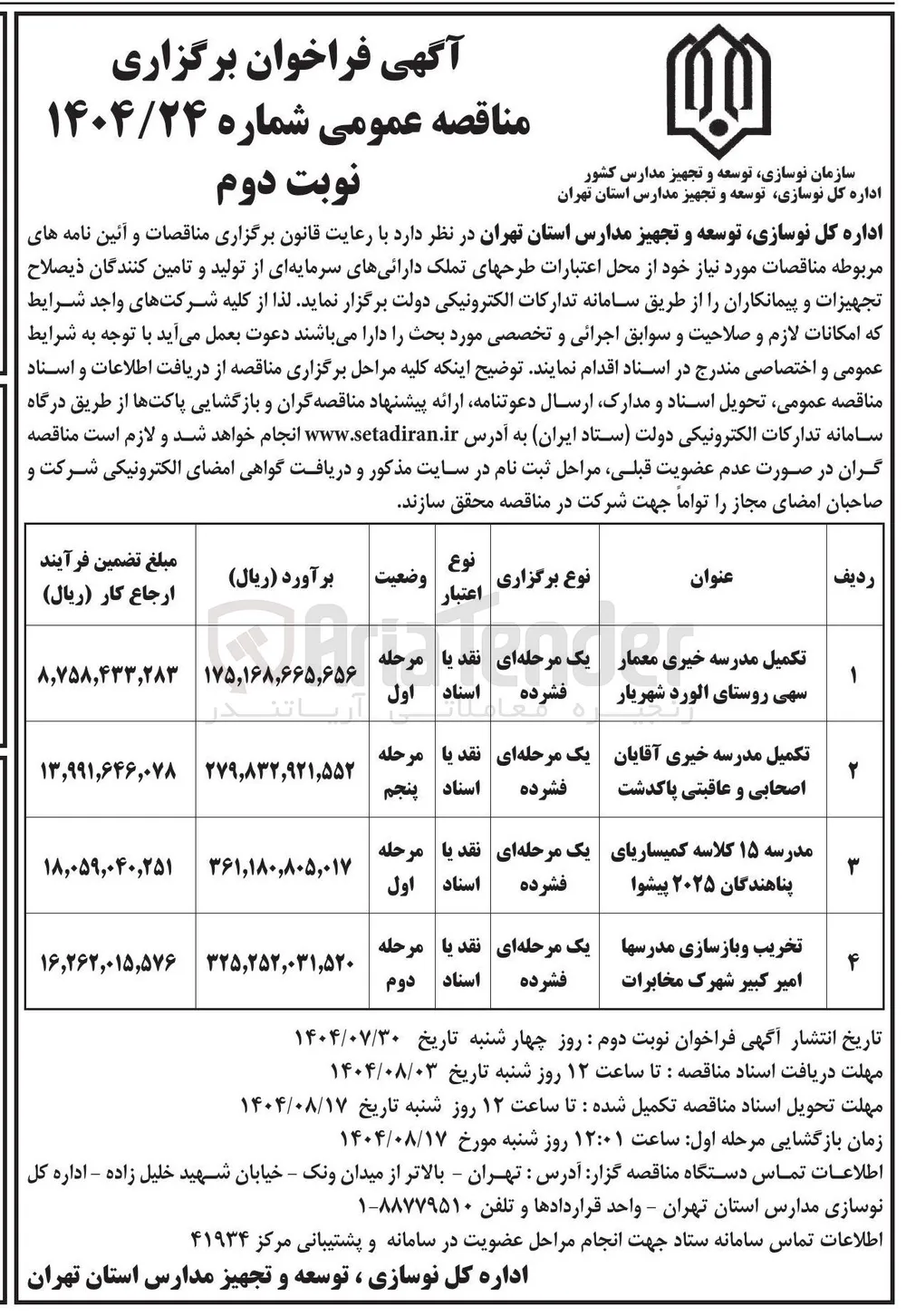 تخریب و بازسازی مدرسها امیر کبیر شهرک مخابرات