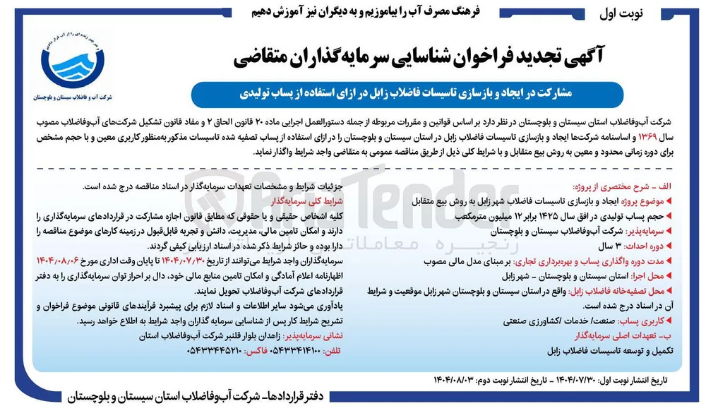 مشارکت در ایجاد و بازسازی تاسیسات فاضلاب زابل در ازای استفاده از پساب تولیدی 