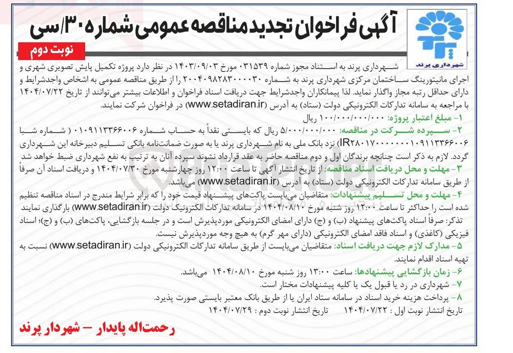 تکمیل پایش تصویری شهری و اجرای مانیتورینگ ساختمان