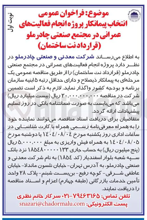 انتخاب پیمانکار پروژه انجام فعالیت های عمرانی