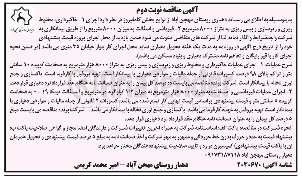  قیر پاشی و اسفالت به میزان ۸۰۰۰ مترربع